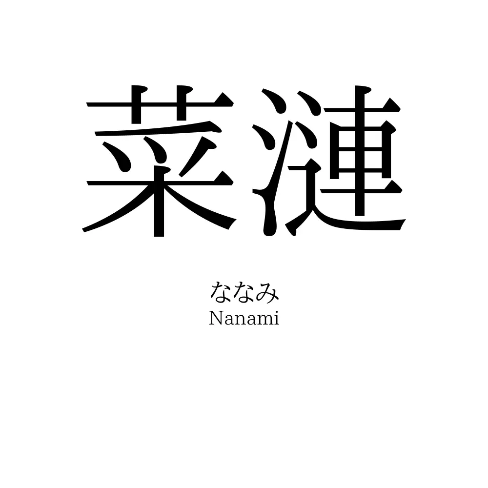 菜漣