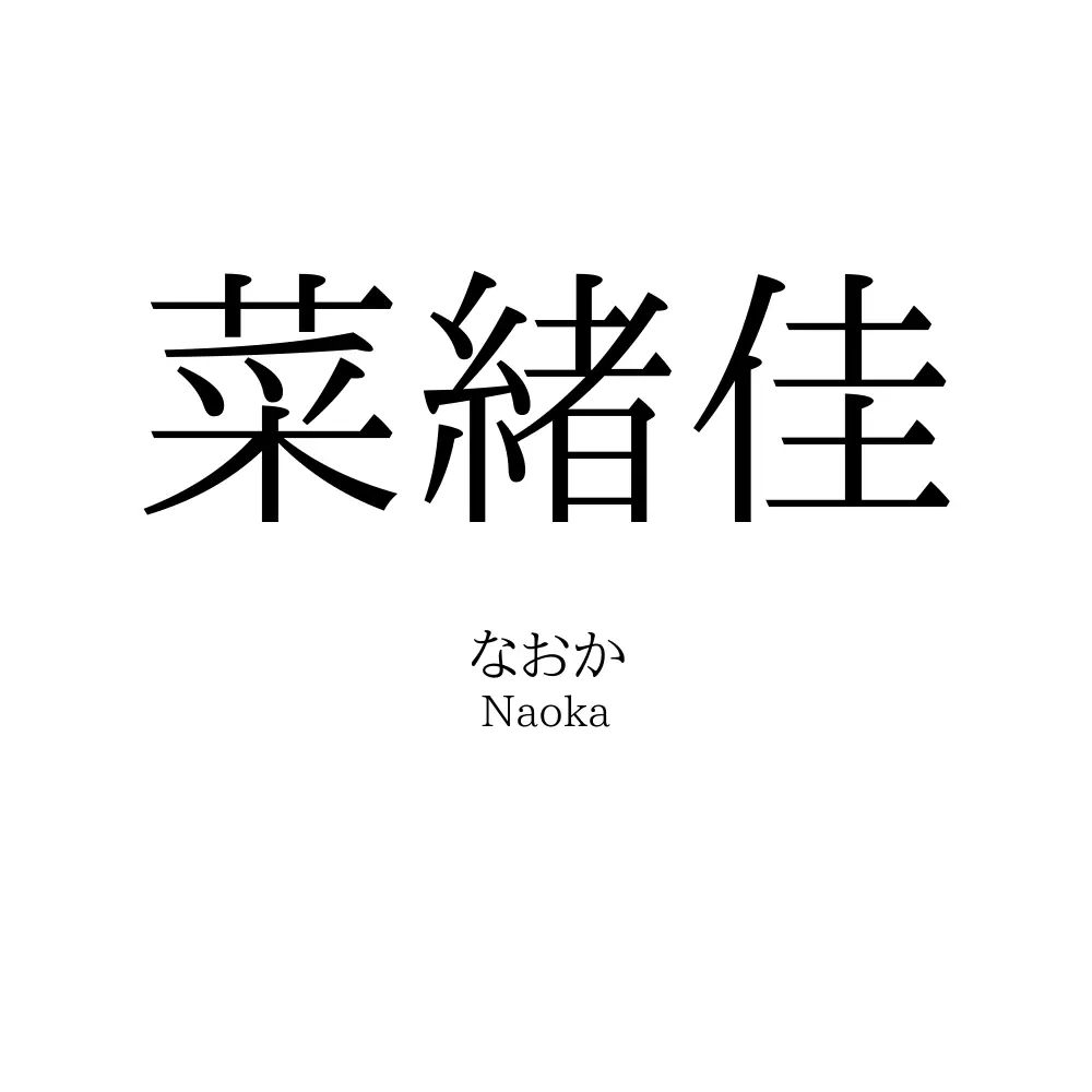 菜緒佳