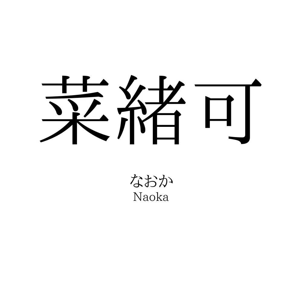 菜緒可