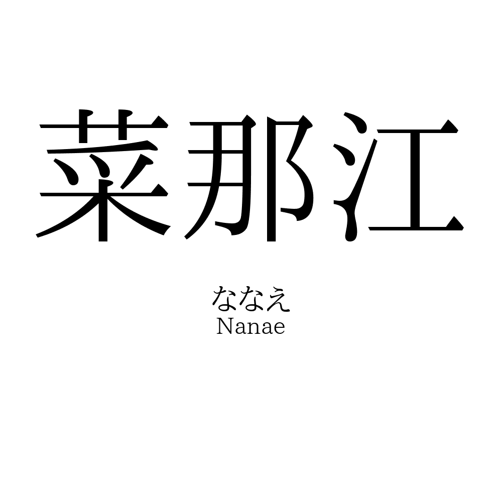 菜那江