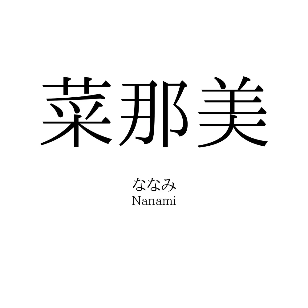 菜那美