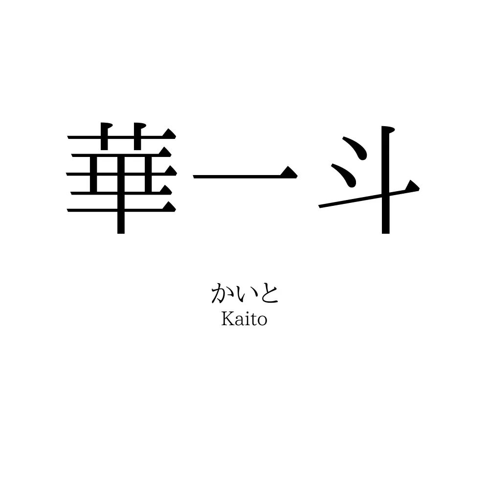 華一斗