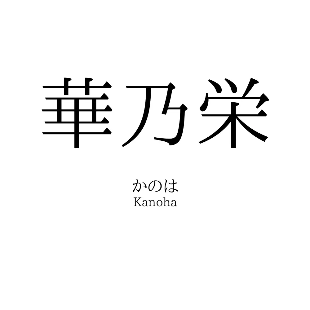 華乃栄