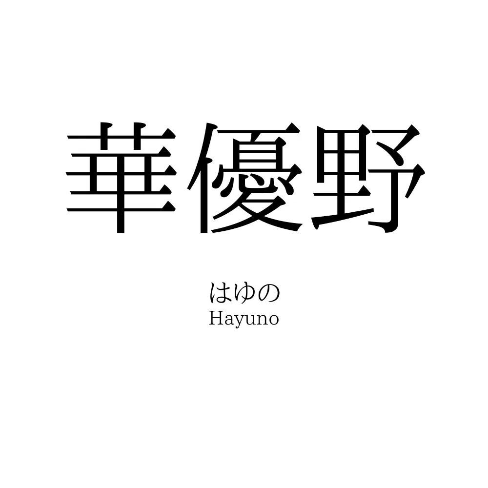 華優野