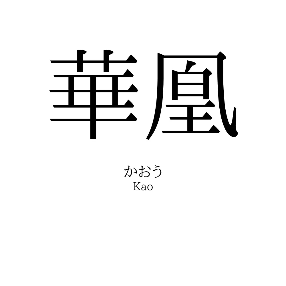 華凰