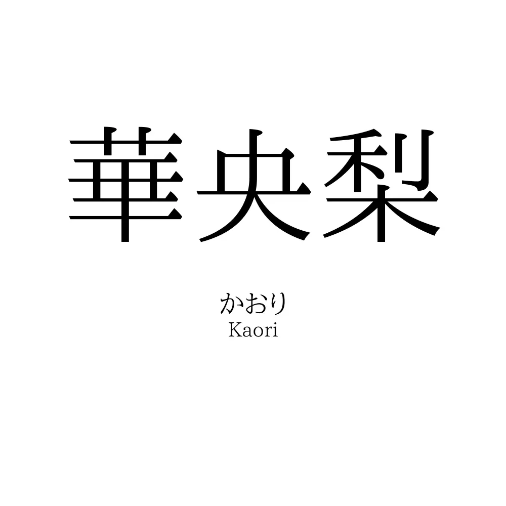 華央梨