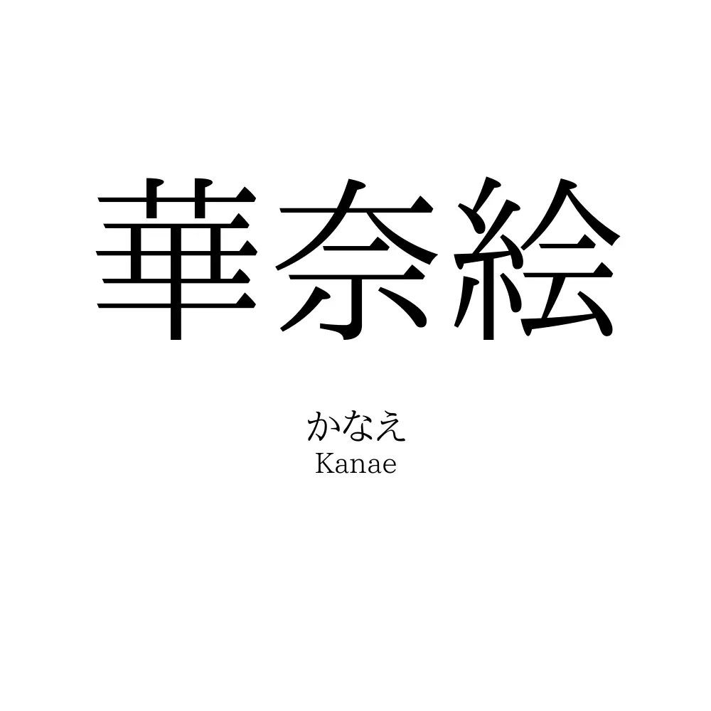 華奈絵