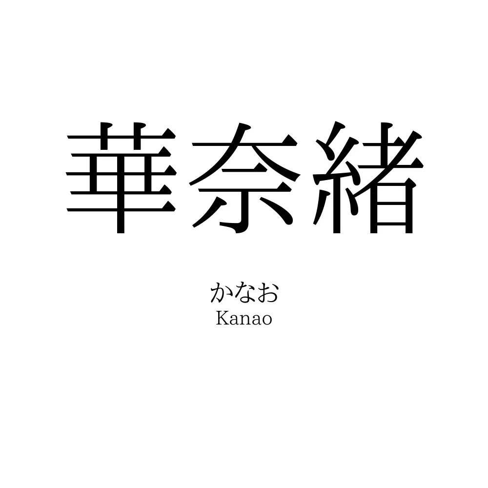 華奈緒