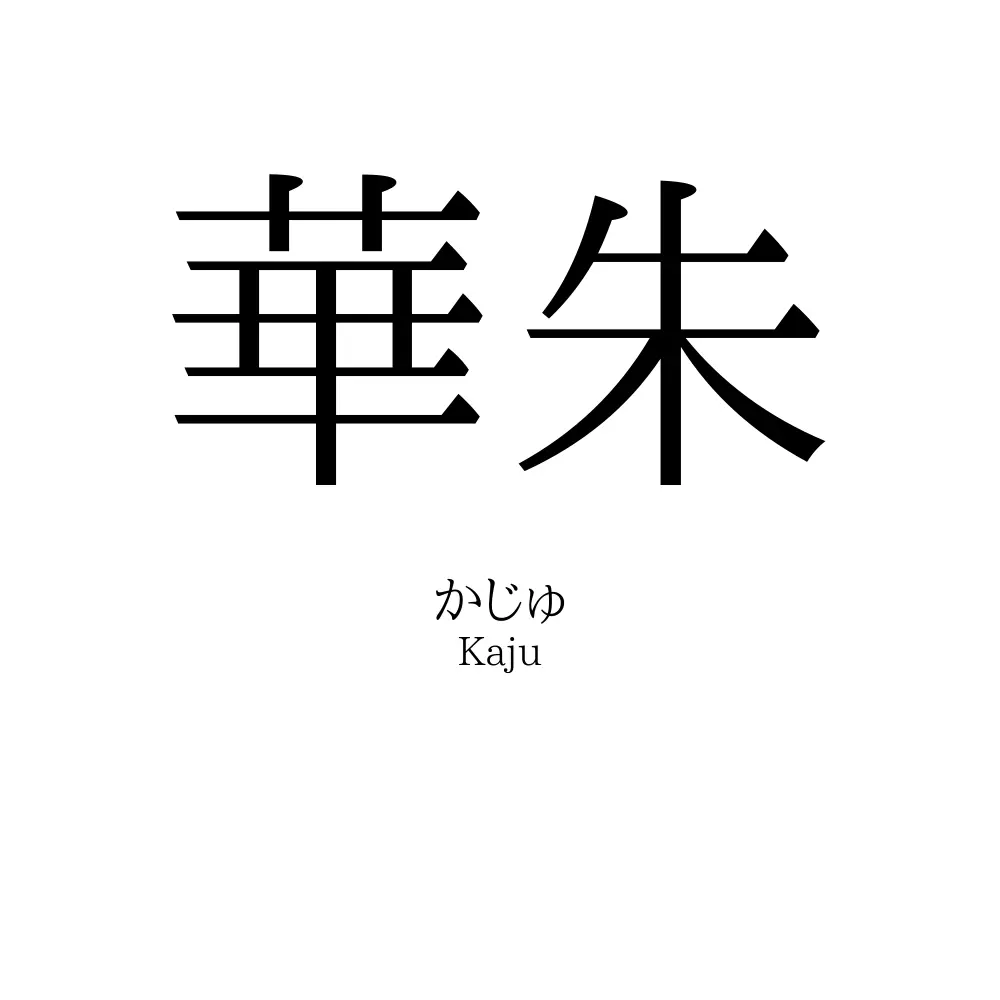 華朱