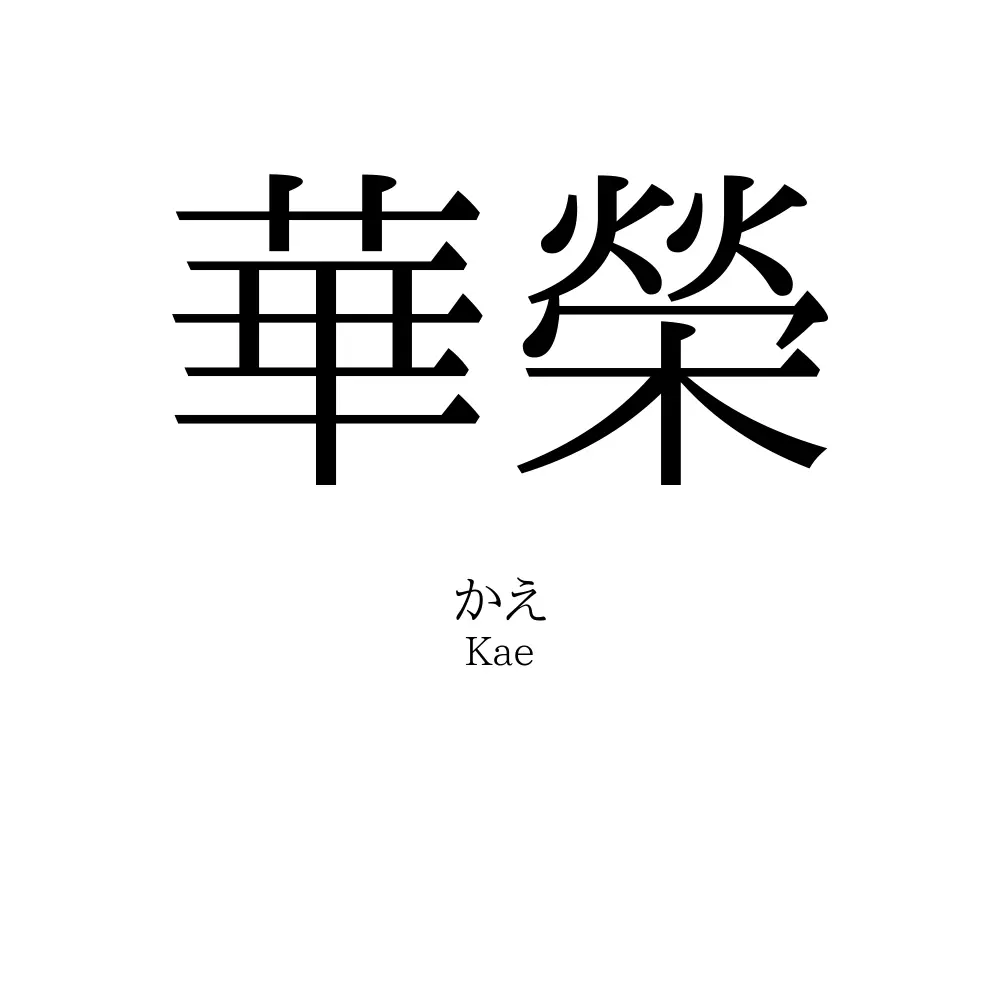 華榮