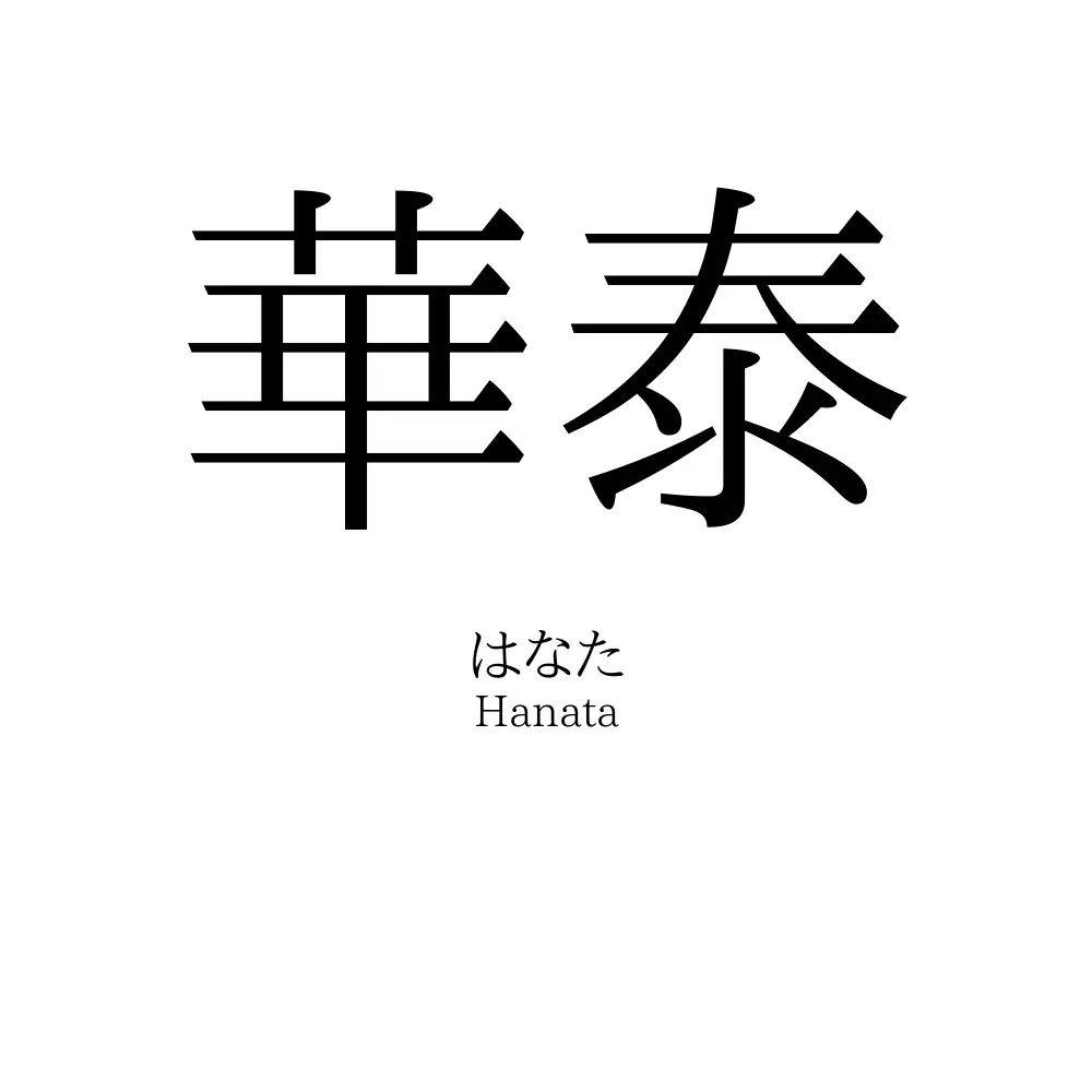 華泰