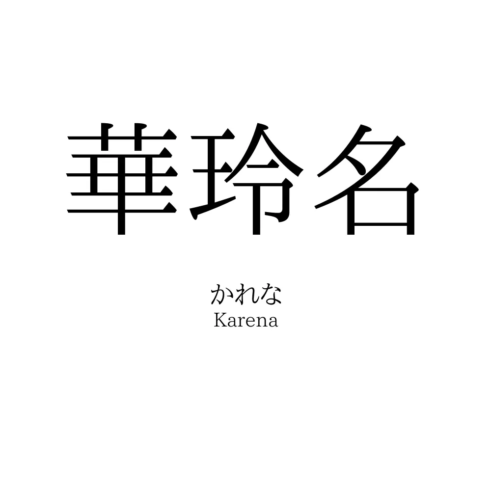 華玲名