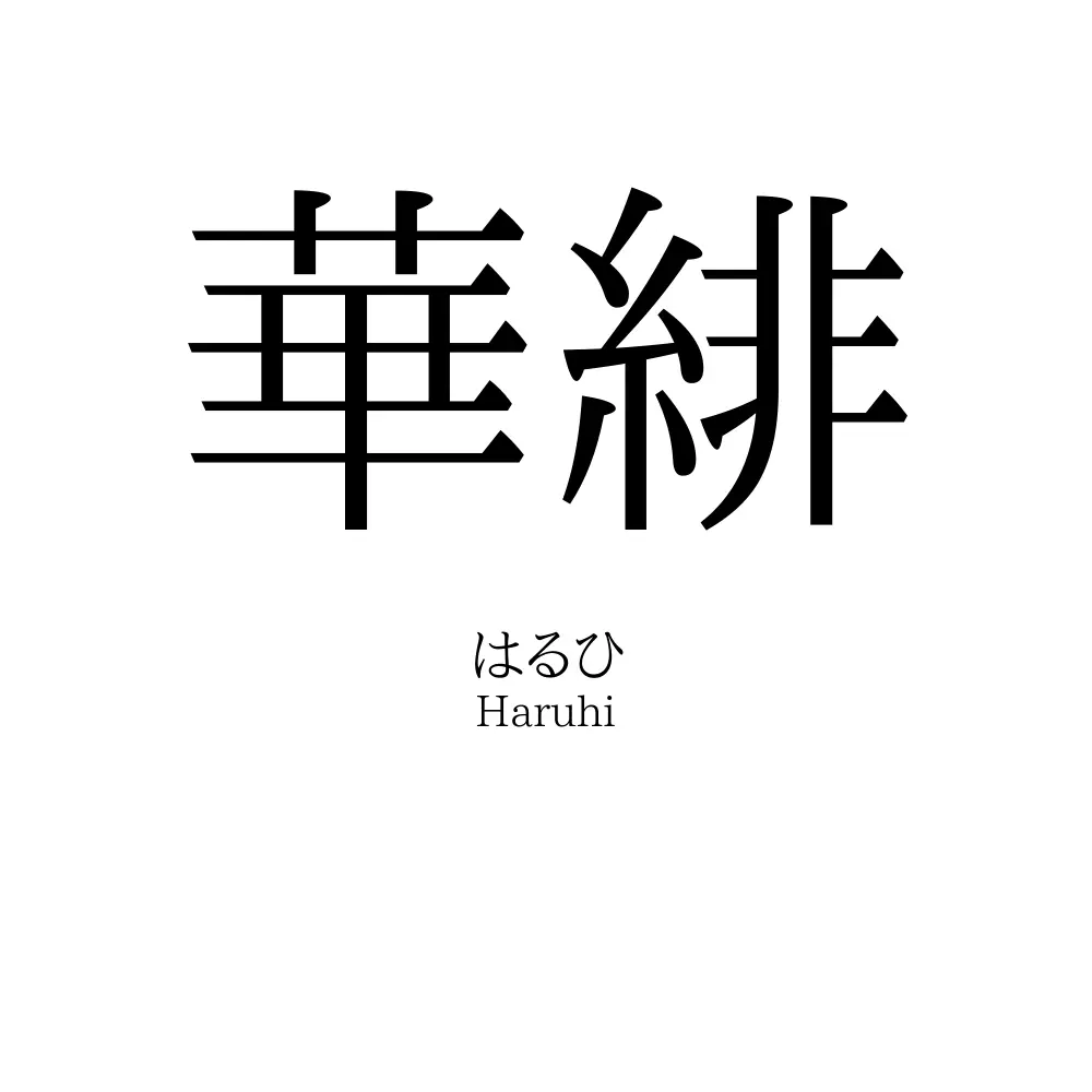 華緋