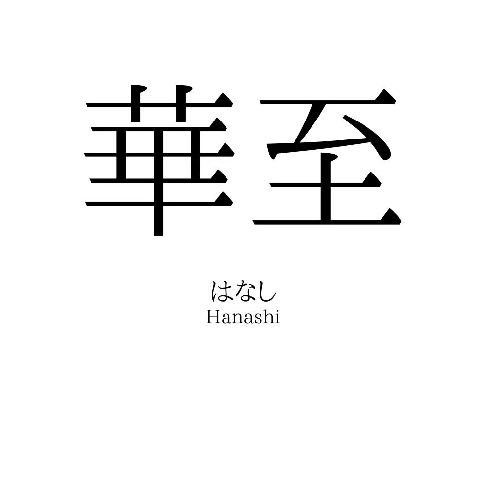 華至