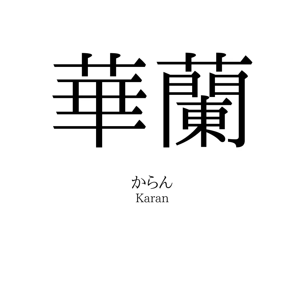 華蘭