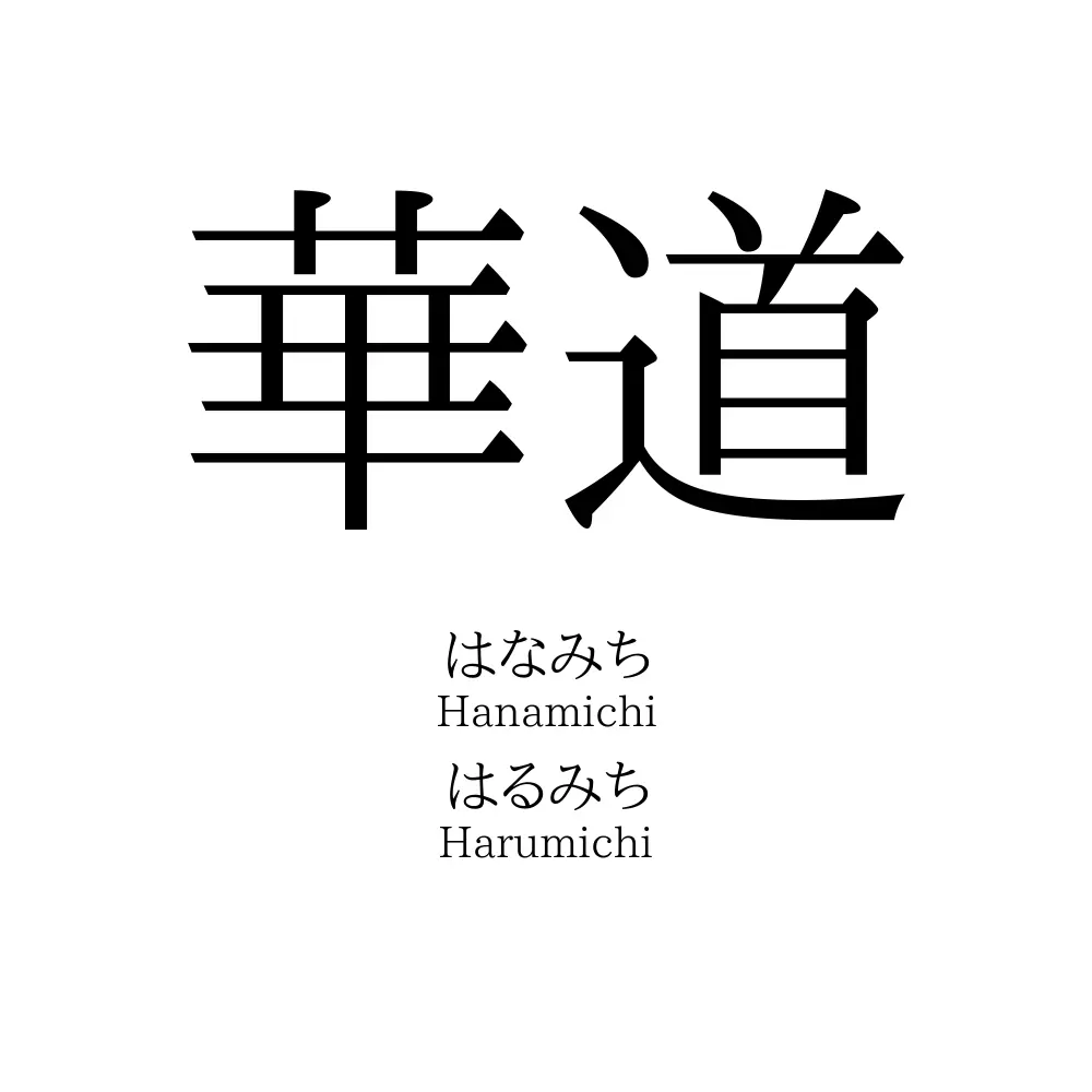 華道