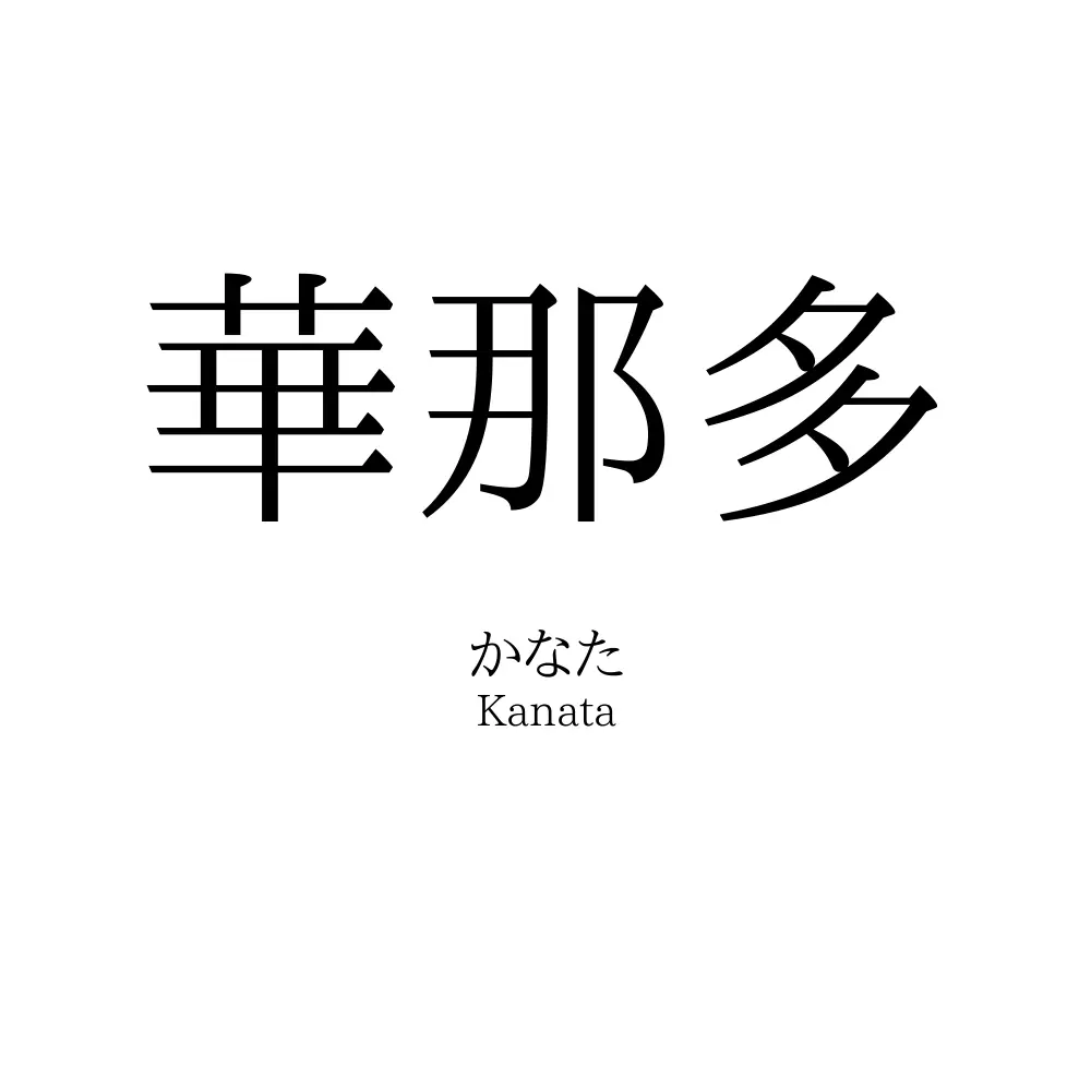 華那多