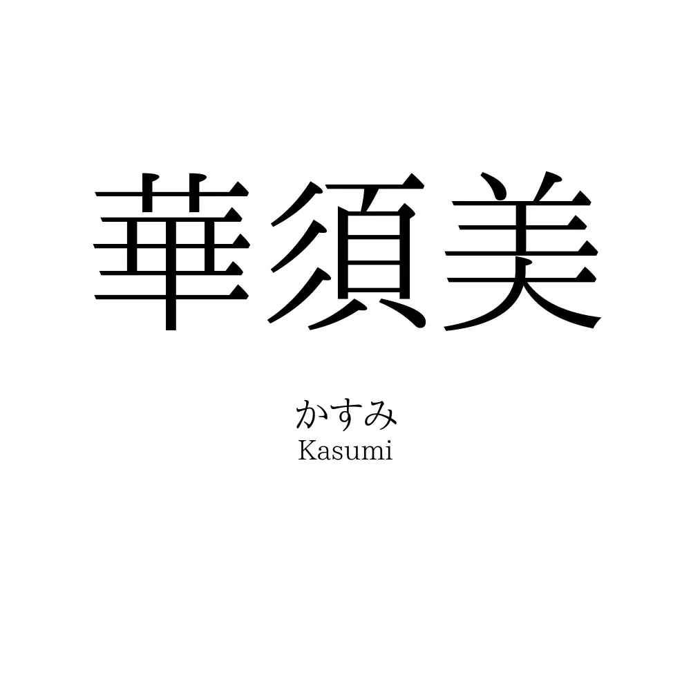 華須美