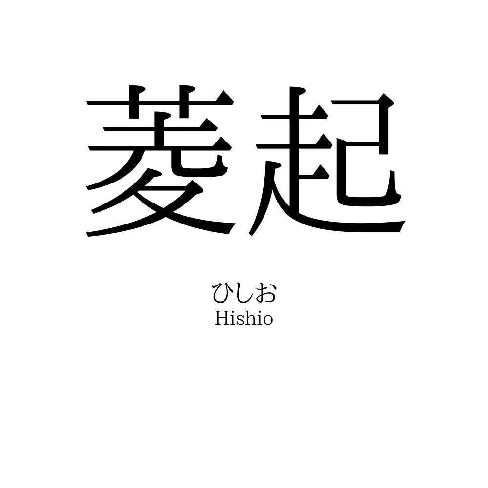 菱起