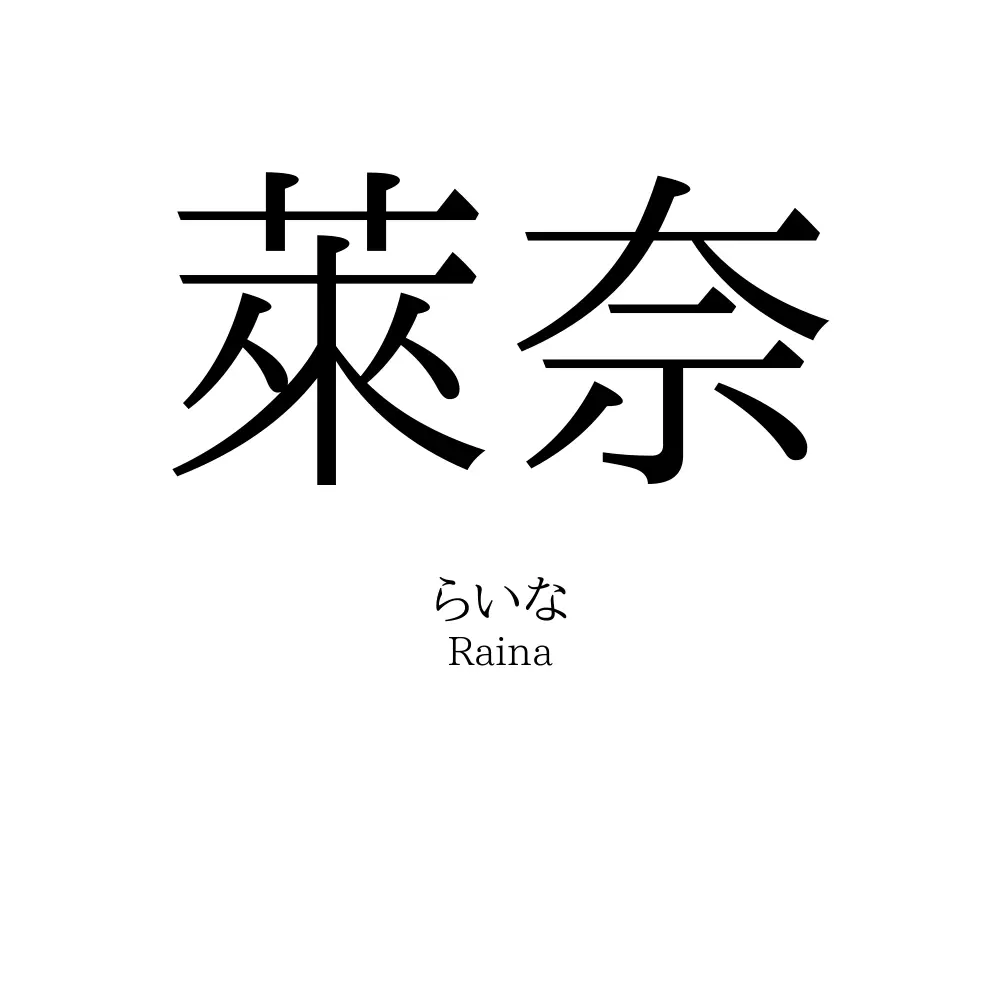 萊奈