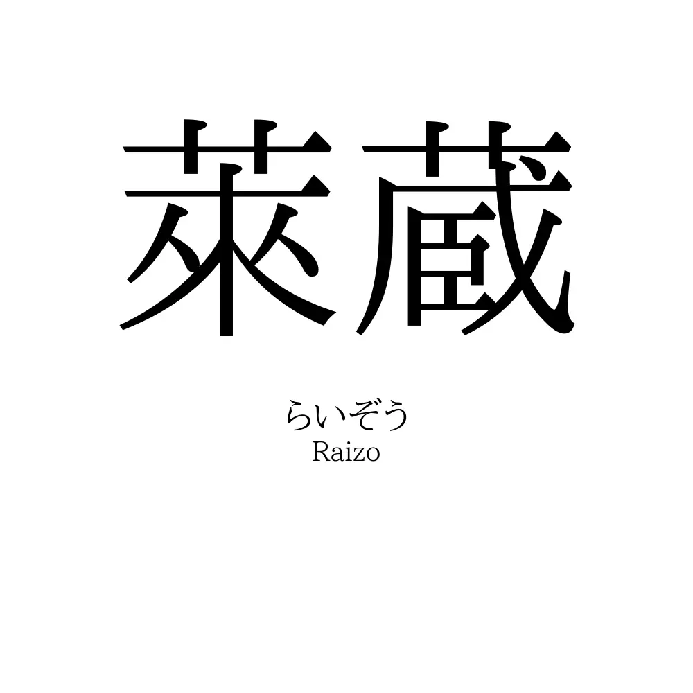 萊蔵