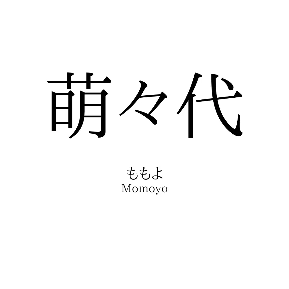 萌々代