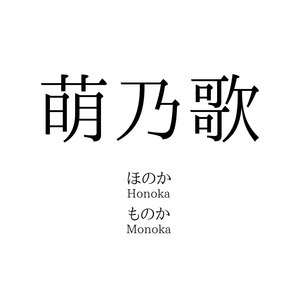 萌乃歌