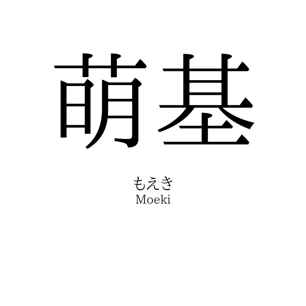 萌基