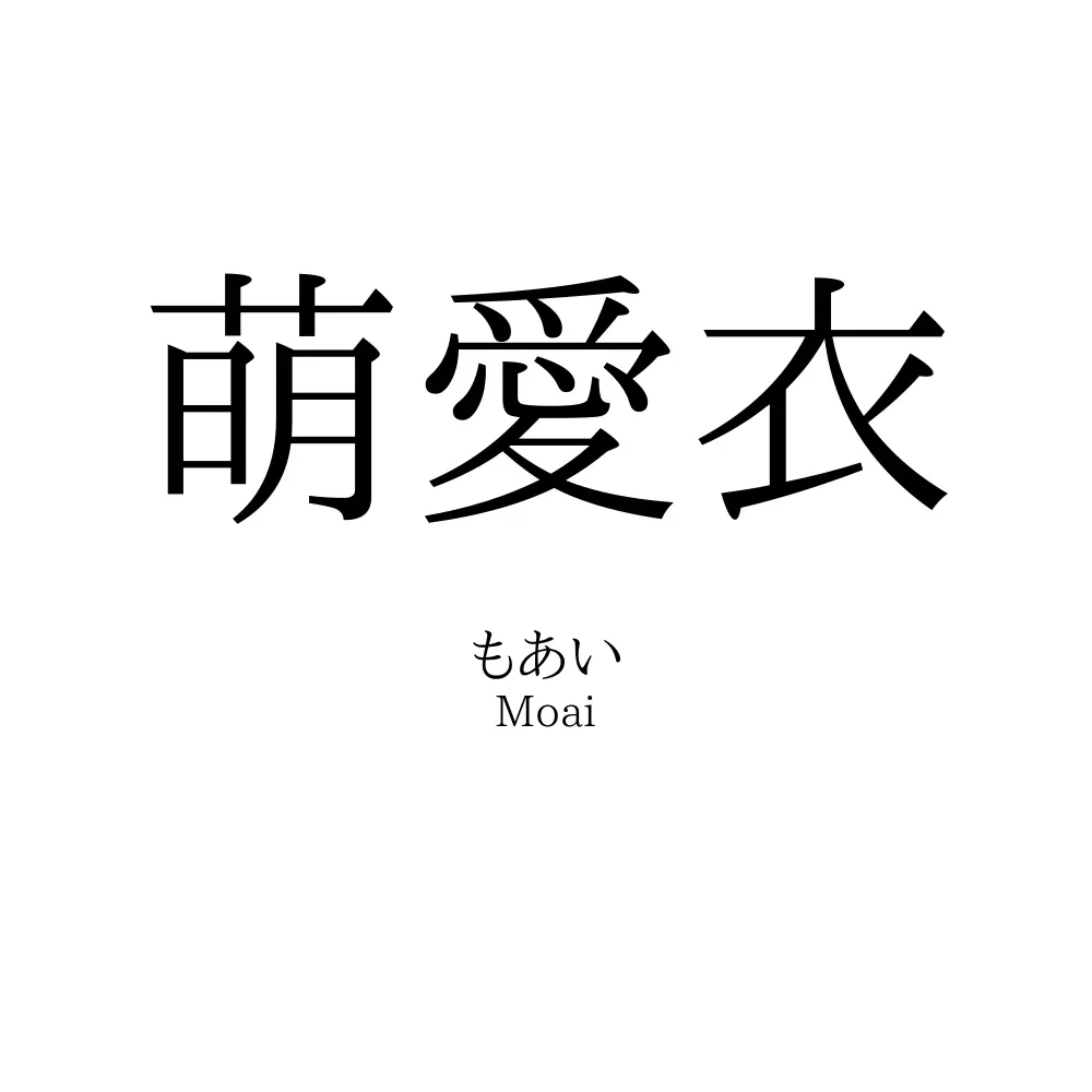 萌愛衣