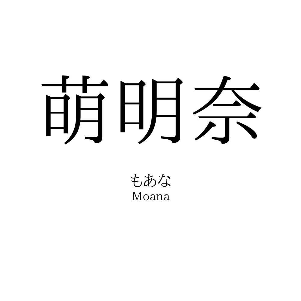萌明奈