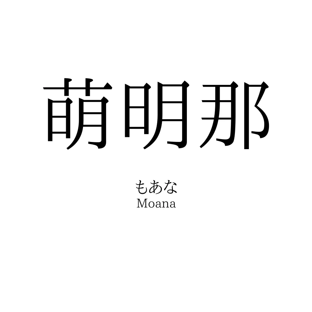 萌明那
