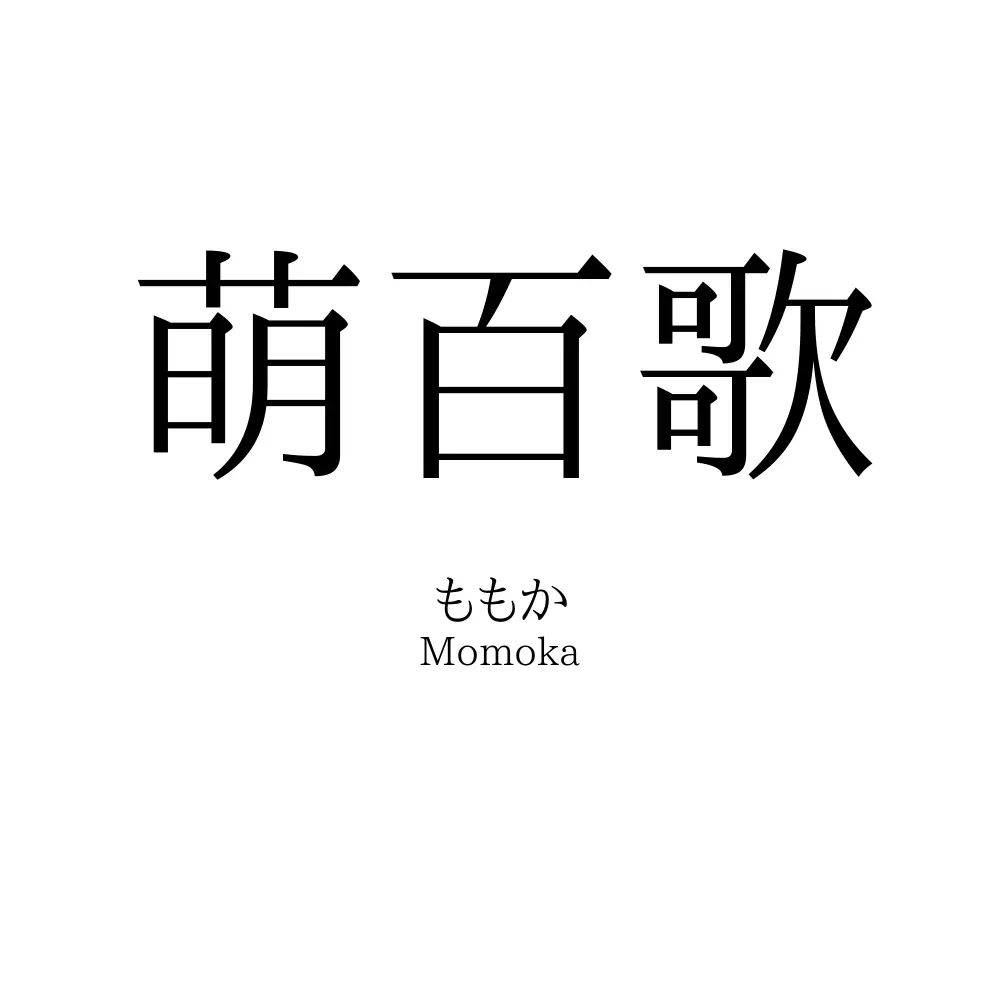 萌百歌