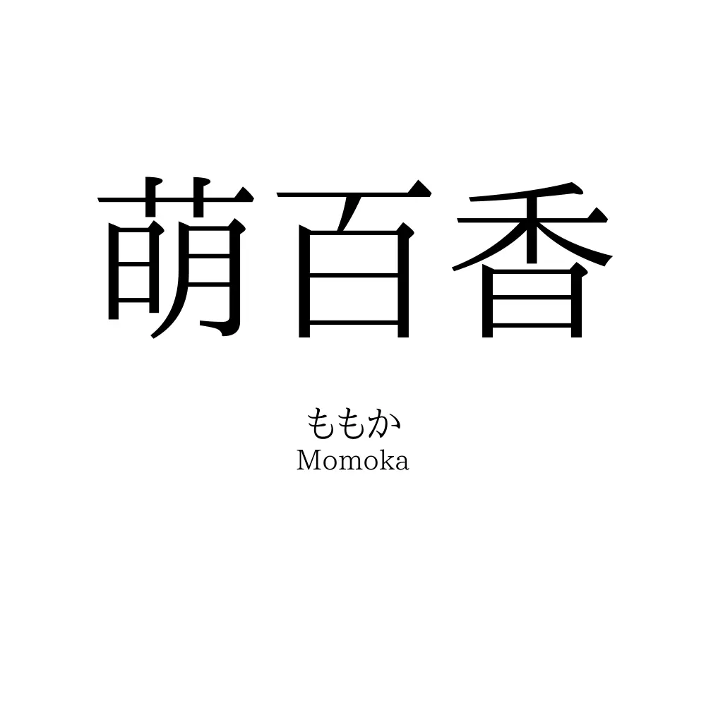 萌百香