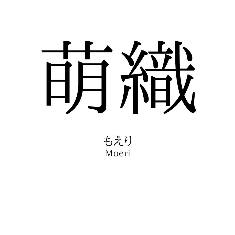 萌織