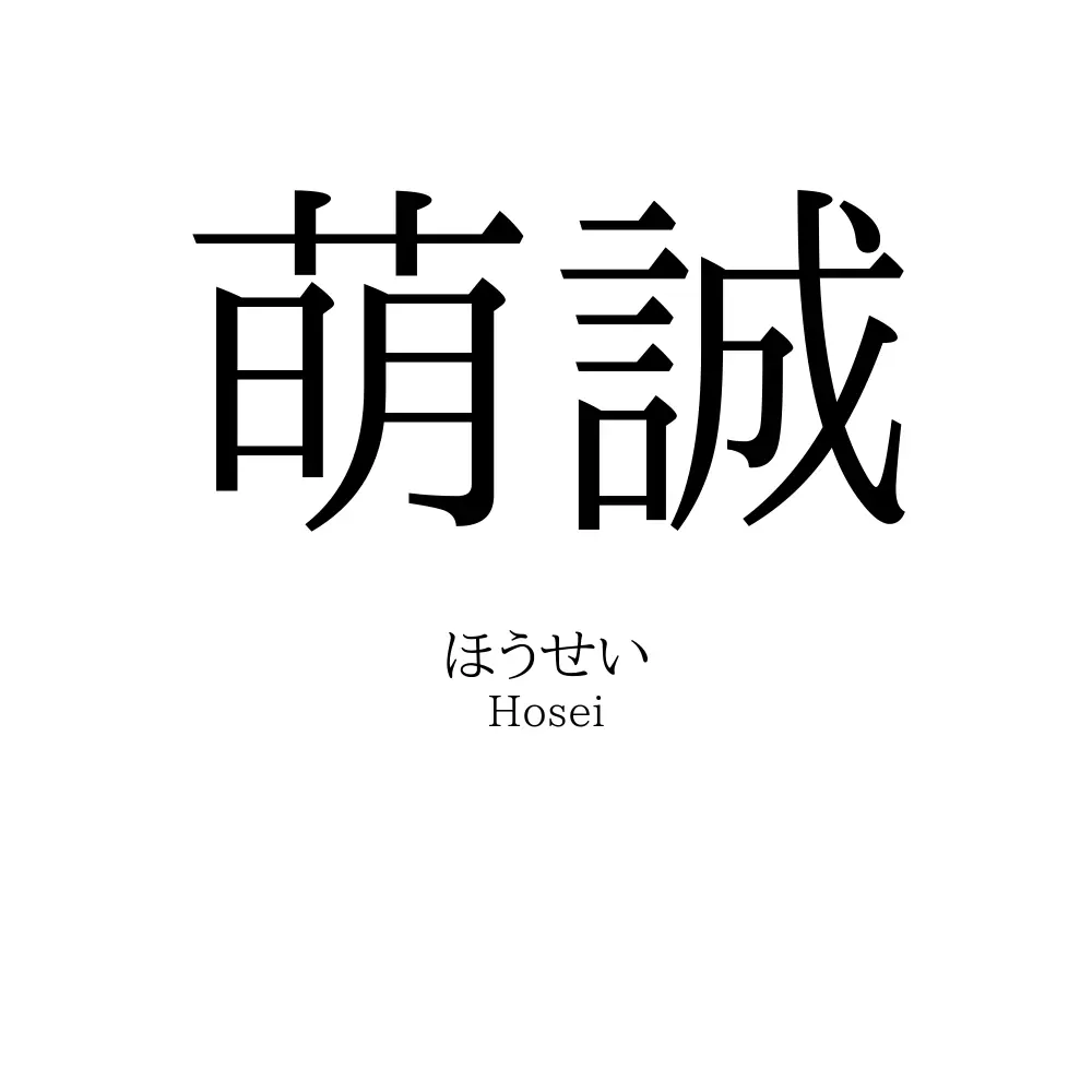 萌誠
