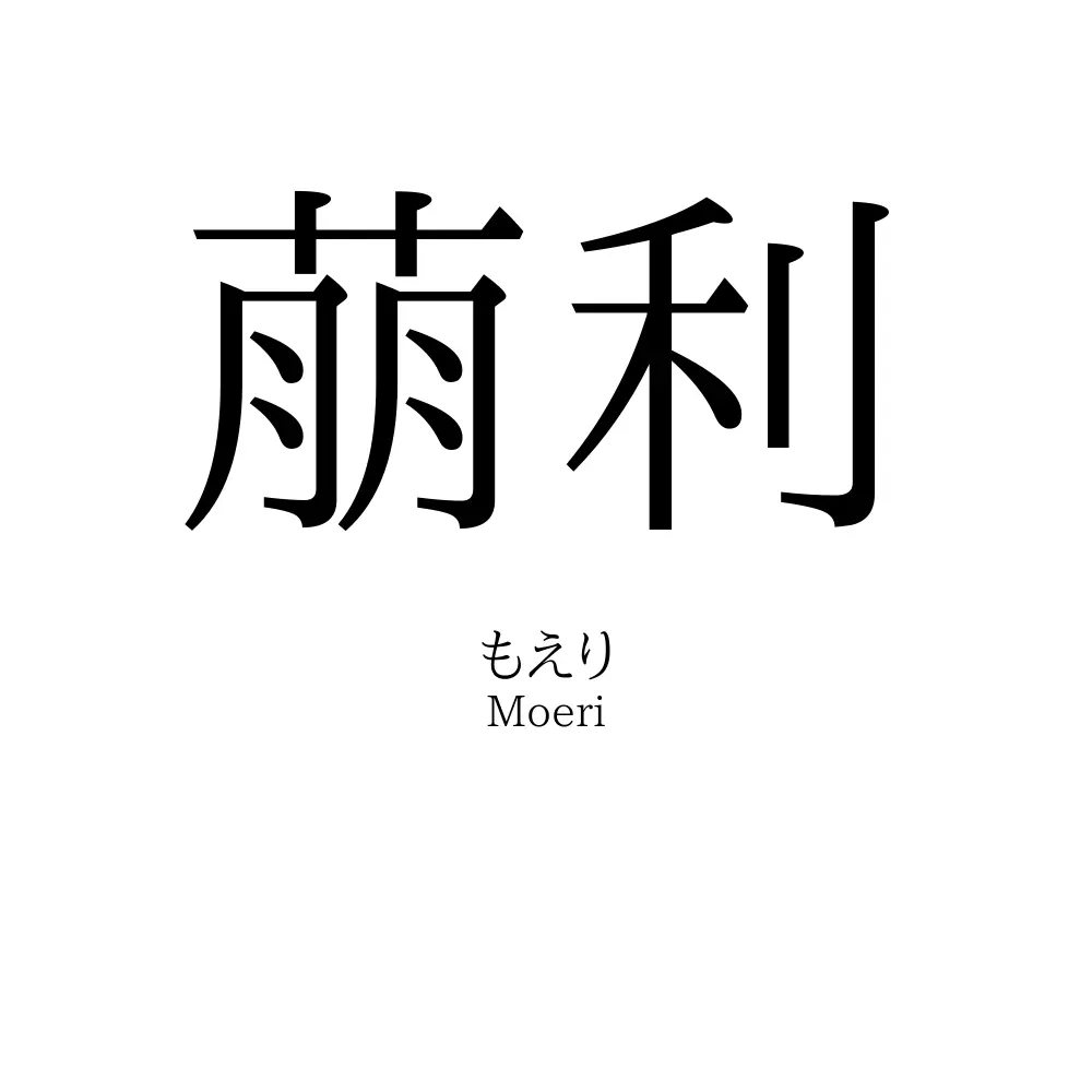 萠利