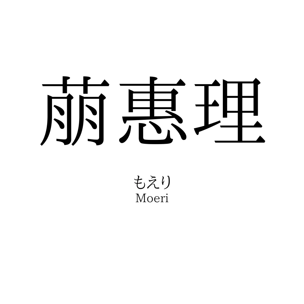 萠惠理