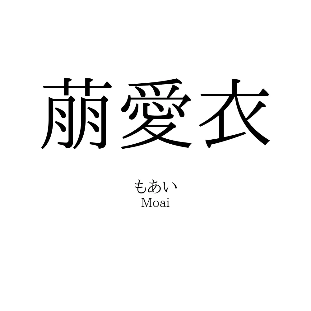 萠愛衣