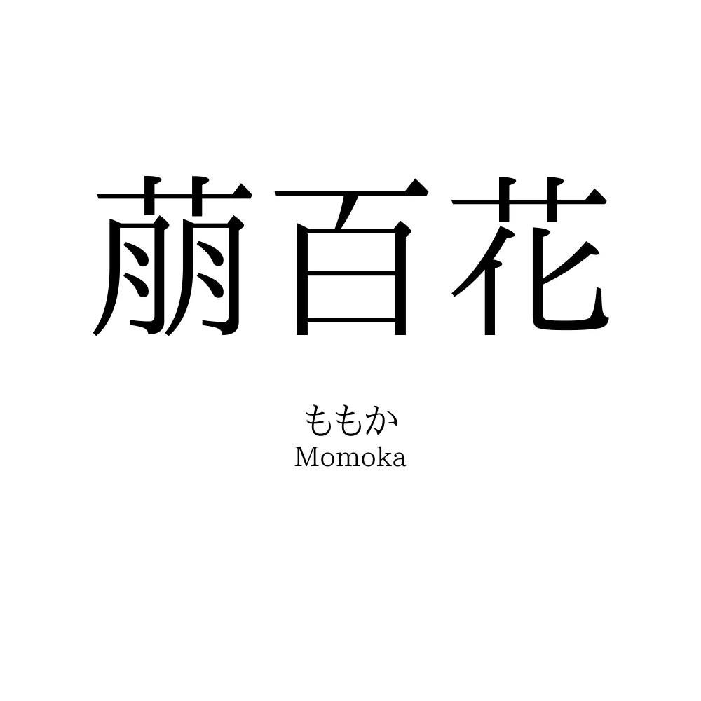萠百花