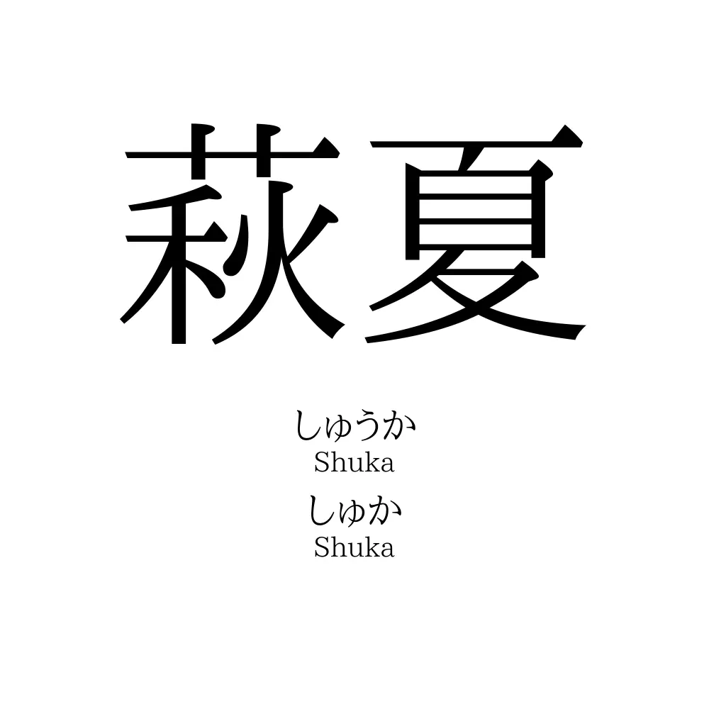 萩夏