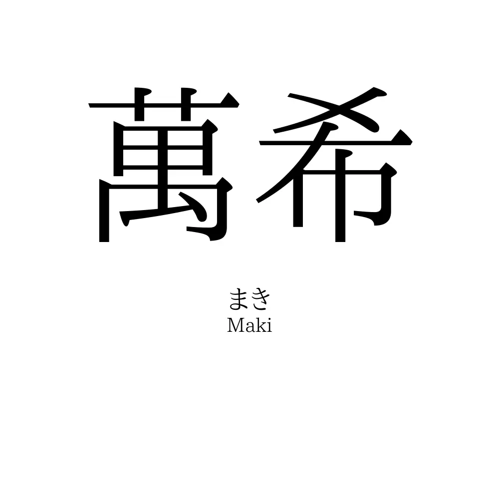 萬希