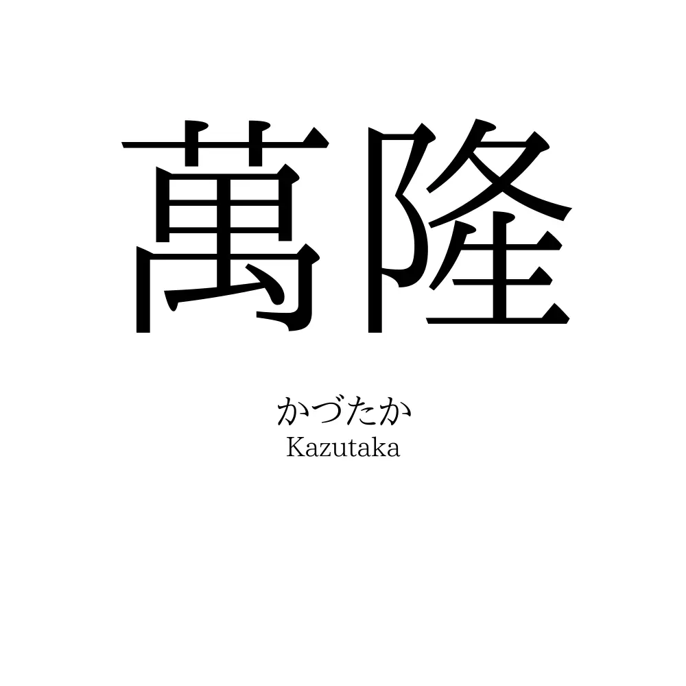 萬隆