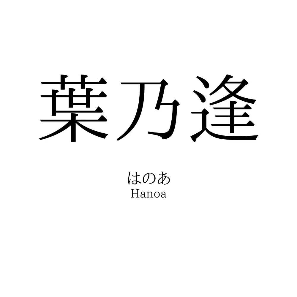 葉乃逢