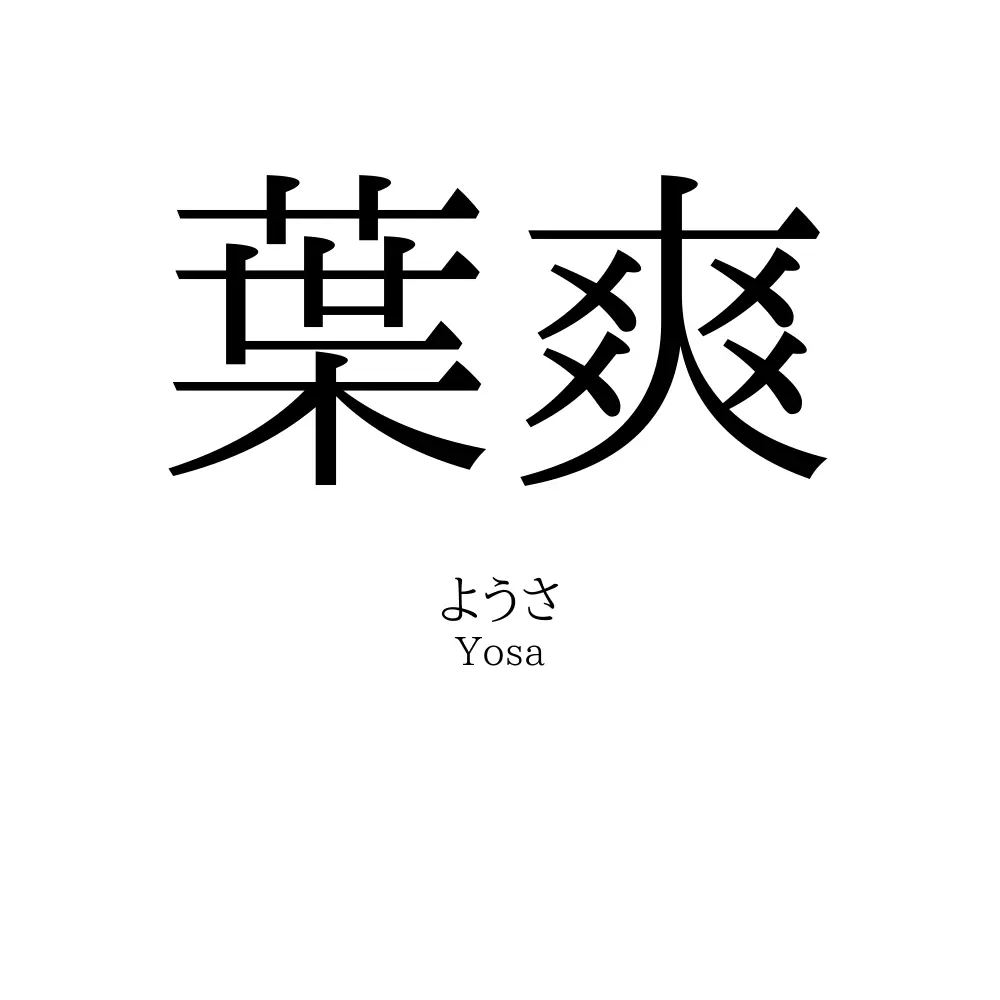 葉爽