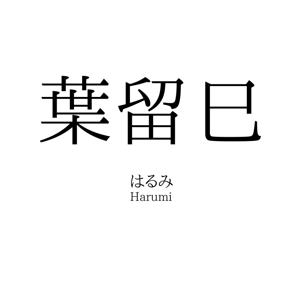 葉留巳