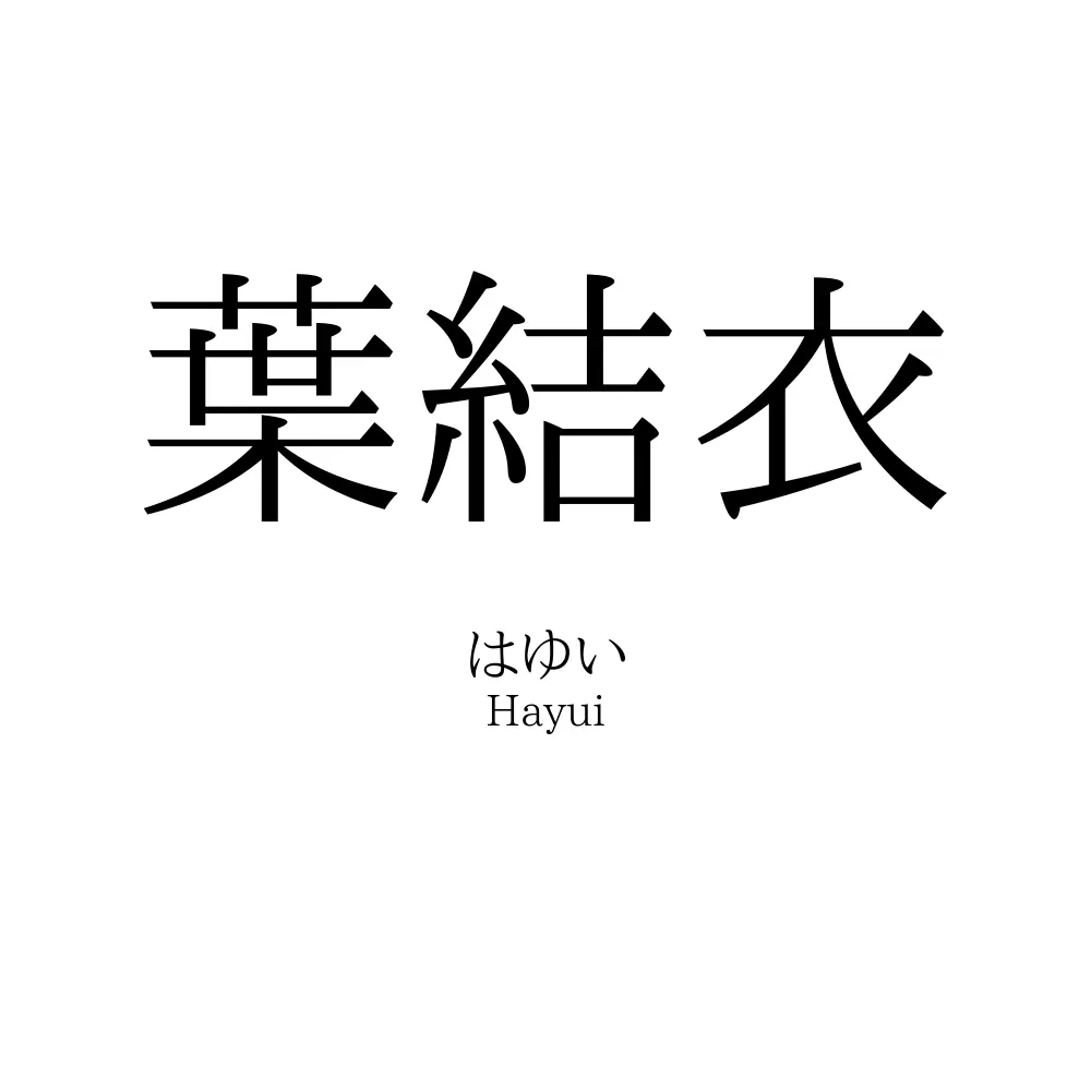 葉結衣