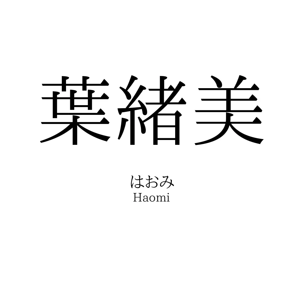 葉緒美