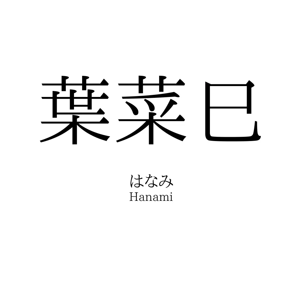 葉菜巳