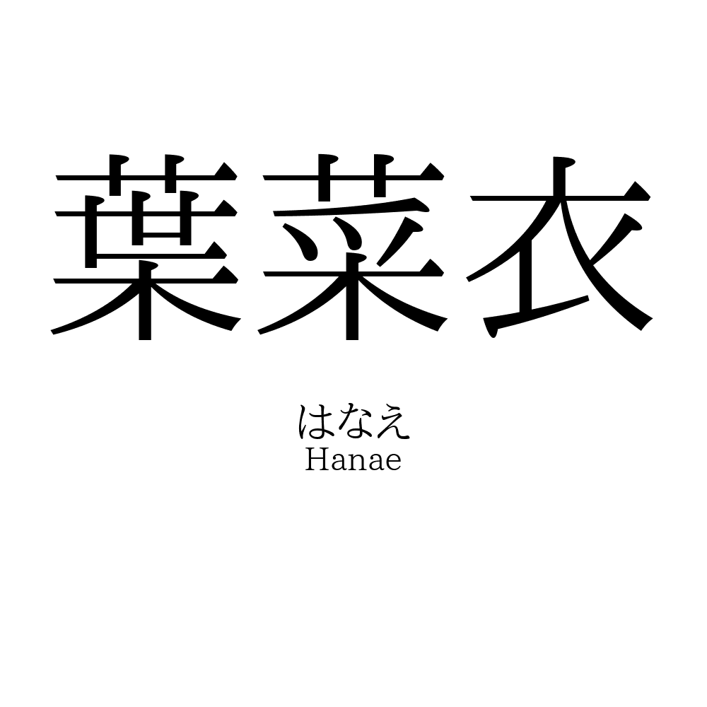 葉菜衣