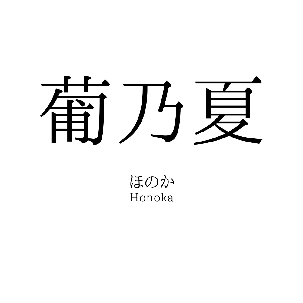 葡乃夏